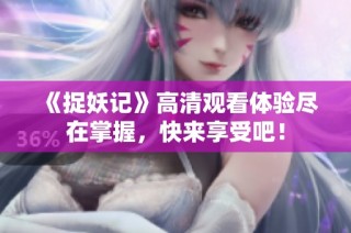 《捉妖记》高清观看体验尽在掌握，快来享受吧！