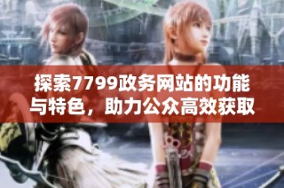 探索7799政务网站的功能与特色，助力公众高效获取信息服务