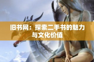 旧书网：探索二手书的魅力与文化价值