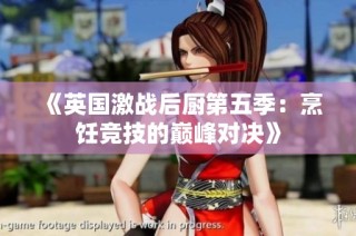 《英国激战后厨第五季：烹饪竞技的巅峰对决》