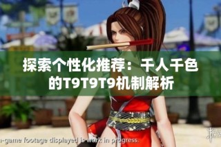 探索个性化推荐：千人千色的T9T9T9机制解析