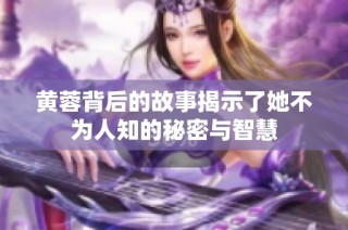 黄蓉背后的故事揭示了她不为人知的秘密与智慧