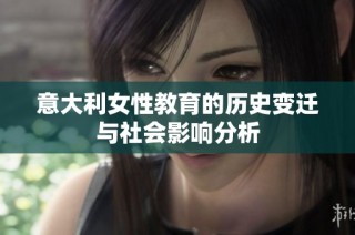 意大利女性教育的历史变迁与社会影响分析