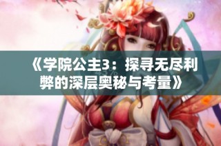 《学院公主3：探寻无尽利弊的深层奥秘与考量》