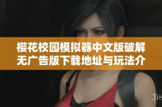 樱花校园模拟器中文版破解无广告版下载地址与玩法介绍分享