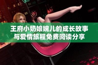 王府小奶娘婉儿的成长故事与爱情旅程免费阅读分享