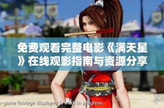免费观看完整电影《满天星》在线观影指南与资源分享