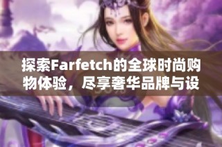 探索Farfetch的全球时尚购物体验，尽享奢华品牌与设计师精选