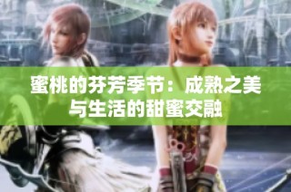 蜜桃的芬芳季节：成熟之美与生活的甜蜜交融