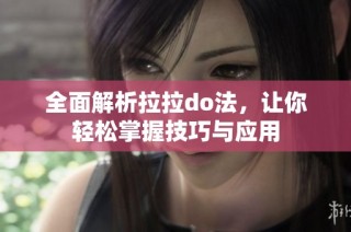 全面解析拉拉do法，让你轻松掌握技巧与应用
