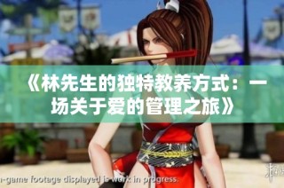 《林先生的独特教养方式：一场关于爱的管理之旅》