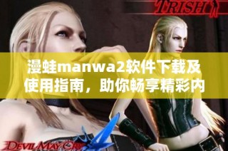 漫蛙manwa2软件下载及使用指南，助你畅享精彩内容