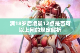 满18岁后凌晨12点是否可以上网的规定解析
