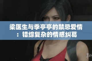 梁医生与季亭亭的禁忌爱情：错综复杂的情感纠葛