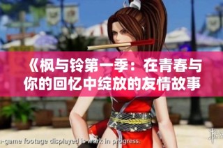 《枫与铃第一季：在青春与你的回忆中绽放的友情故事》