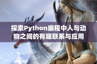 探索Python编程中人与动物之间的有趣联系与应用