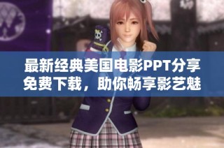 最新经典美国电影PPT分享免费下载，助你畅享影艺魅力