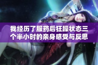 我经历了服药后狂躁状态三个半小时的亲身感受与反思