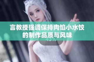 言教授强调保持肉馅小水饺的制作品质与风味