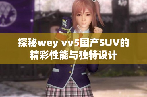 探秘wey vv5国产SUV的精彩性能与独特设计