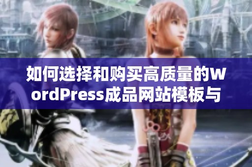 如何选择和购买高质量的WordPress成品网站模板与主题