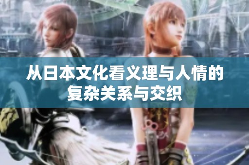 从日本文化看义理与人情的复杂关系与交织