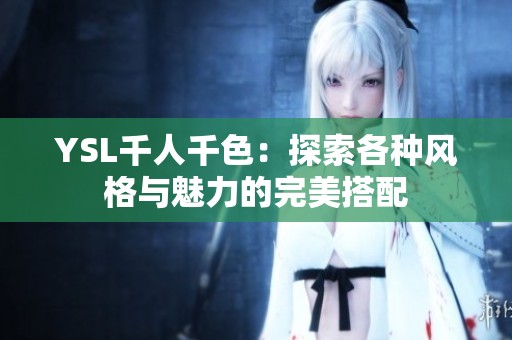 YSL千人千色：探索各种风格与魅力的完美搭配