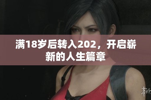 满18岁后转入202，开启崭新的人生篇章