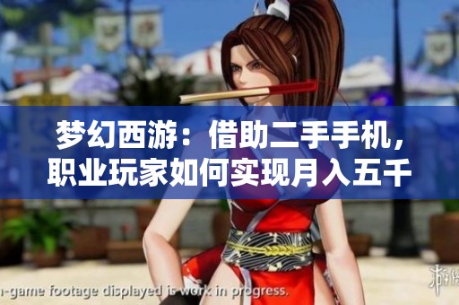 梦幻西游：借助二手手机，职业玩家如何实现月入五千元