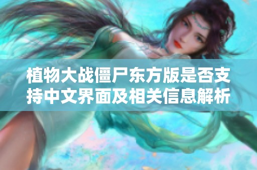 植物大战僵尸东方版是否支持中文界面及相关信息解析