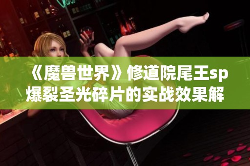 《魔兽世界》修道院尾王sp爆裂圣光碎片的实战效果解析