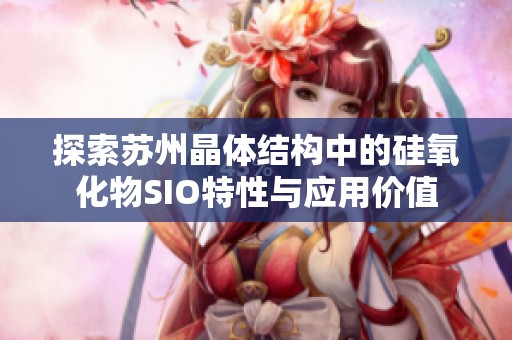 探索苏州晶体结构中的硅氧化物SIO特性与应用价值