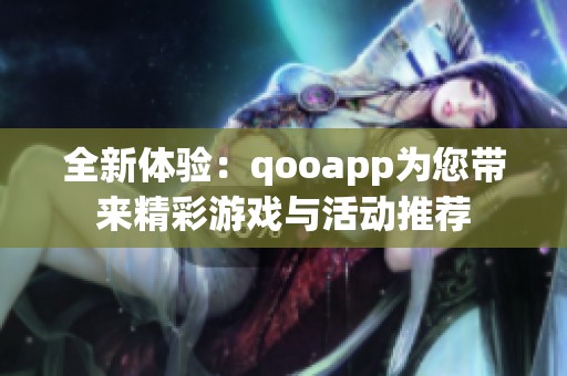 全新体验：qooapp为您带来精彩游戏与活动推荐