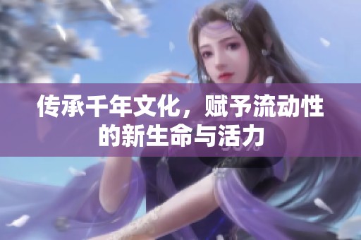 传承千年文化，赋予流动性的新生命与活力