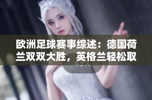 欧洲足球赛事综述：德国荷兰双双大胜，英格兰轻松取胜，曼联战至胶着状态