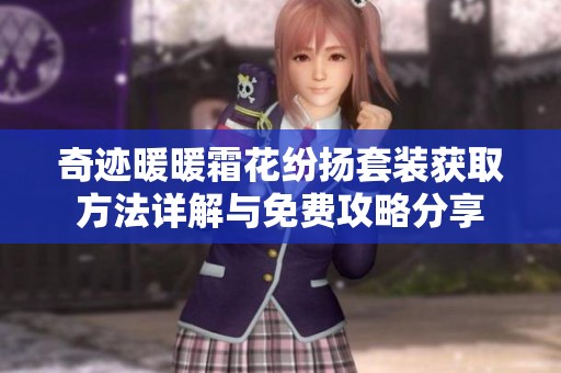 奇迹暖暖霜花纷扬套装获取方法详解与免费攻略分享