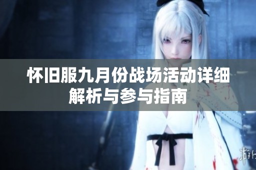 怀旧服九月份战场活动详细解析与参与指南