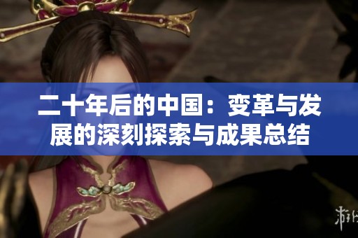 二十年后的中国：变革与发展的深刻探索与成果总结