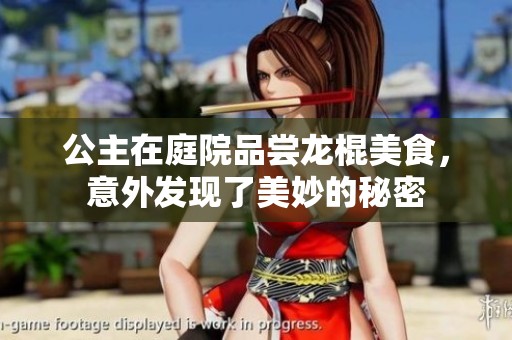 公主在庭院品尝龙棍美食，意外发现了美妙的秘密