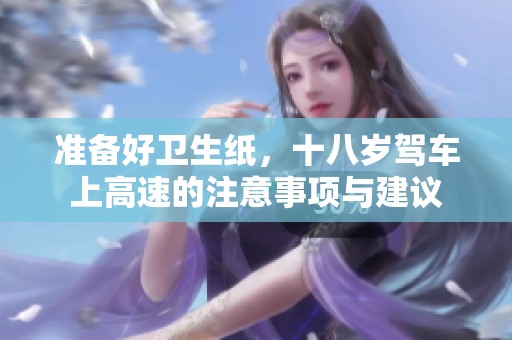 准备好卫生纸，十八岁驾车上高速的注意事项与建议