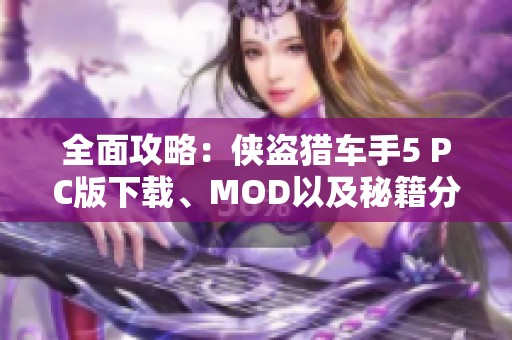 全面攻略：侠盗猎车手5 PC版下载、MOD以及秘籍分享