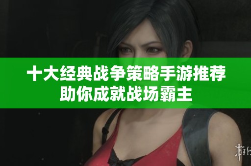 十大经典战争策略手游推荐助你成就战场霸主