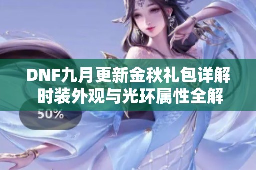 DNF九月更新金秋礼包详解 时装外观与光环属性全解析