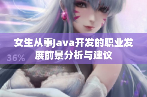 女生从事Java开发的职业发展前景分析与建议