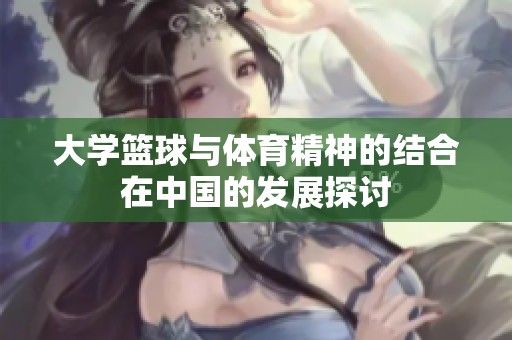 大学篮球与体育精神的结合在中国的发展探讨