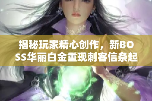 揭秘玩家精心创作，新BOSS华丽白金重现刺客信条起源世界