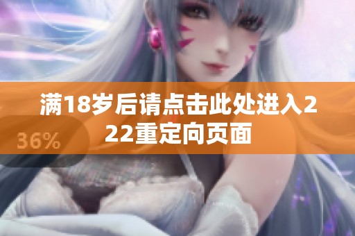 满18岁后请点击此处进入222重定向页面