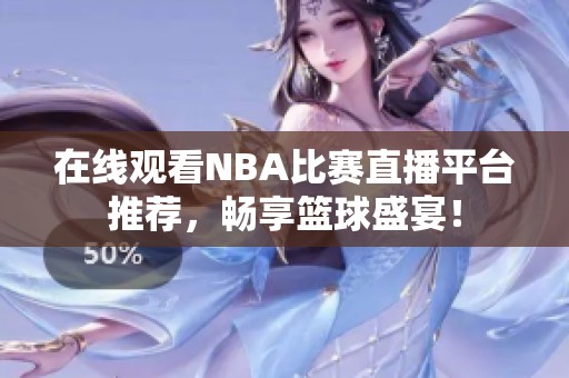在线观看NBA比赛直播平台推荐，畅享篮球盛宴！