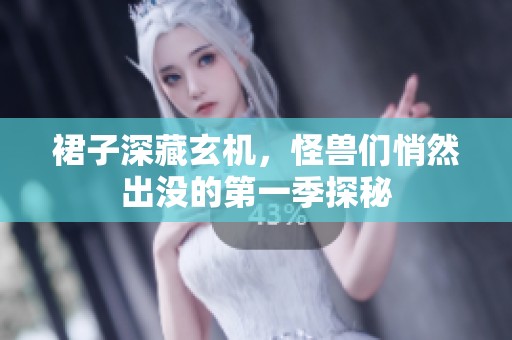 裙子深藏玄机，怪兽们悄然出没的第一季探秘
