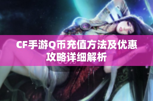 CF手游Q币充值方法及优惠攻略详细解析